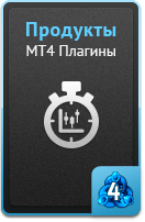 Продукты - MT4 плагины