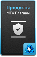 Продукты - MT4 плагины