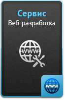 Услуги - Веб-разработка