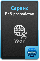 Услуги - Веб-разработка