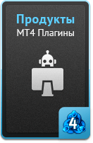 Продукты - MT4 плагины