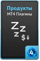 Продукты - MT4 плагины