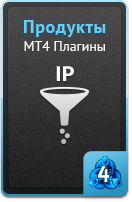 Продукты - MT4 плагины