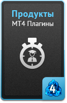 Продукты - MT4 плагины