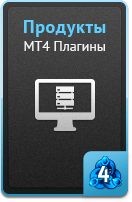 Продукты - MT4 плагины