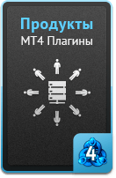 Продукты - MT4 плагины