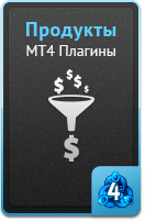 Продукты - MT4 плагины