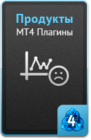 Продукты - MT4 плагины