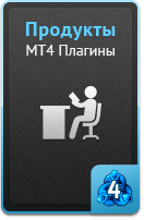 Продукты - MT4 плагины