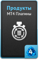 Продукты - MT4 плагины