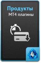 Продукты - MT4 плагины