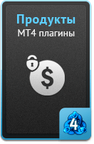 Продукты - MT4 плагины