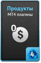 Продукты - MT4 плагины