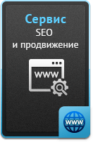 Услуги - SEO и продвижение