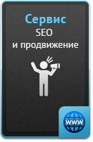 Услуги - SEO и продвижение