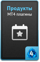 Продукты - MT4 плагины