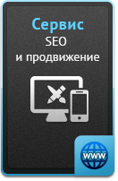 Услуги - SEO и продвижение