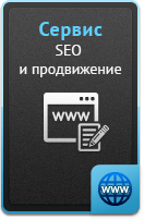 Услуги - SEO и продвижение