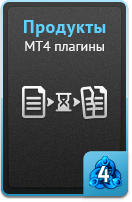 Продукты - MT4 плагины