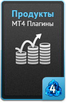 Продукты - MT4 плагины