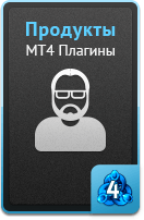 Продукты - MT4 плагины