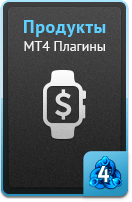 Продукты - MT4 плагины