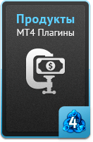 Продукты - MT4 плагины