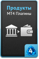 Продукты - MT4 плагины