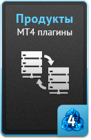 Продукты - MT4 плагины