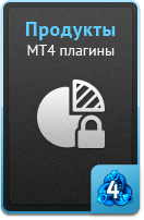 Продукты - MT4 плагины