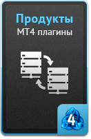 Продукты - MT4 плагины