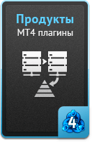 Продукты - MT4 плагины