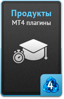 Продукты - MT4 плагины