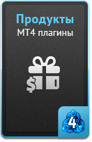 Продукты - MT4 плагины