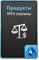 Продукты - MT5 плагины