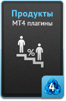 Продукты - MT4 плагины