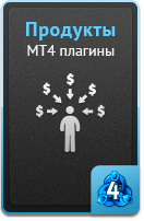 Продукты - MT4 плагины