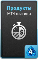 Продукты - MT4 плагины