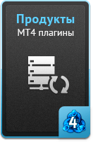 Продукты - MT4 плагины