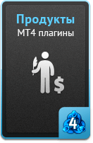 Продукты - MT4 плагины