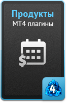 Продукты - MT4 плагины