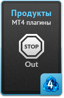 Продукты - MT4 плагины