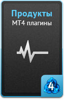 Продукты - MT4 плагины