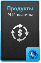 Продукты - MT4 плагины