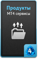 Продукты - MT4 сервисы