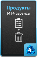 Продукты - MT4 сервисы