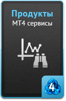 Продукты - MT4 сервисы