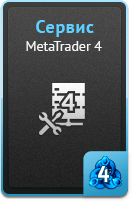 Услуги - MetaTrader 4