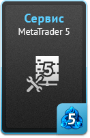 Услуги - MetaTrader 5