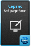 Услуги - Веб-разработка